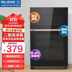 MELING 美菱 MeiLing）消毒柜 家用小型 迷你厨房桌面消毒碗筷餐具办公室茶杯消毒碗柜 婴儿奶瓶消毒机二星级