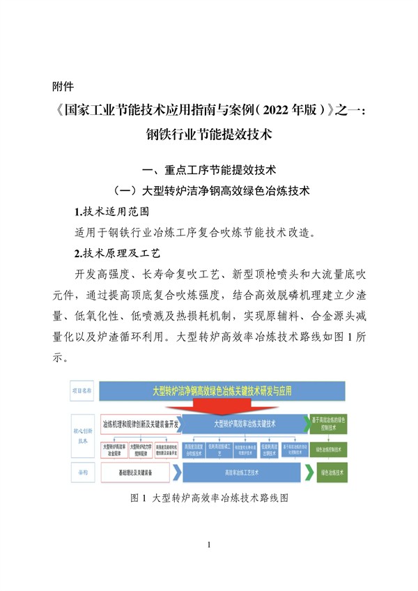 工信部发布《国家工业节能技术应用指南与案例（2022年版）》之一：钢铁行业节能提效技术