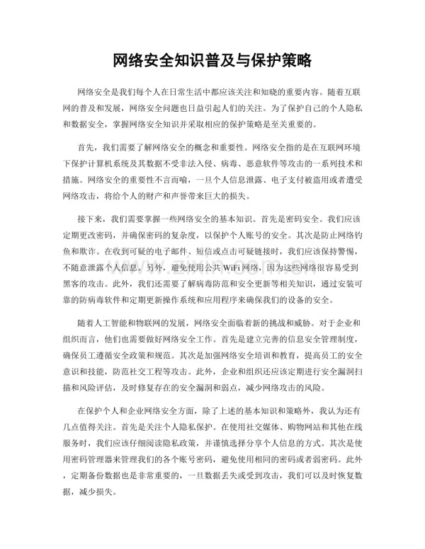 网络安全知识普及与保护策略.docx_第1页