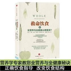 救命饮食2 全营养与全健康从哪里来 T·柯林·坎贝尔 美饮食好习惯指导书 健康科学饮食养生书籍大全 生活保健家庭医生救命饮食1