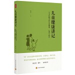 儿童健康讲记：一个中医眼中的儿童健康、心理与教育（李辛老师关于儿童身心健康专题讲座汇编。徐文兵 梁冬联袂推荐！）