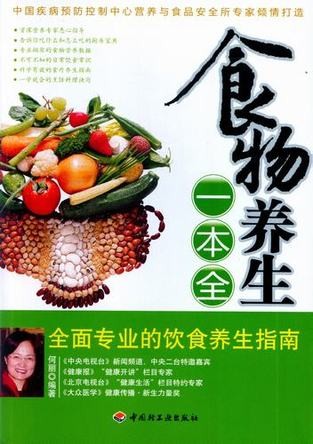 食物养生一本全