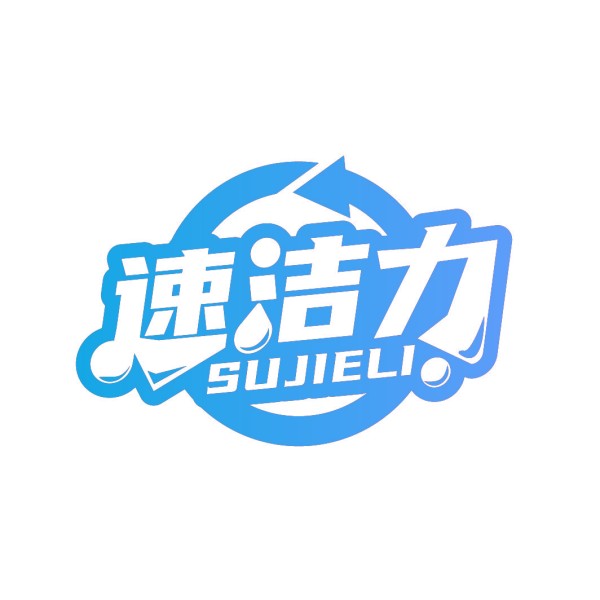 速洁力