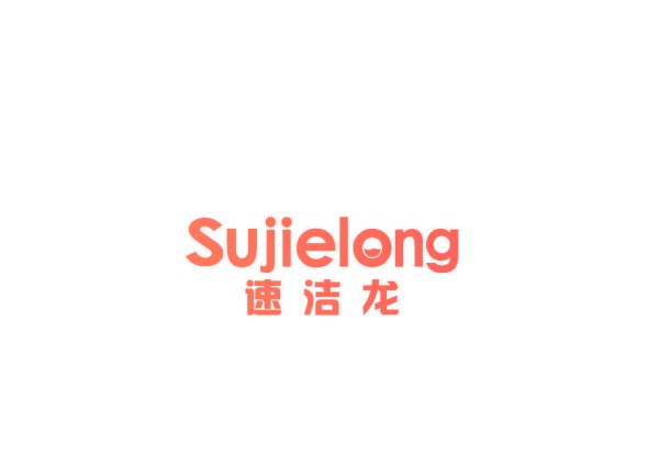 速洁龙