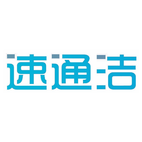 速通洁