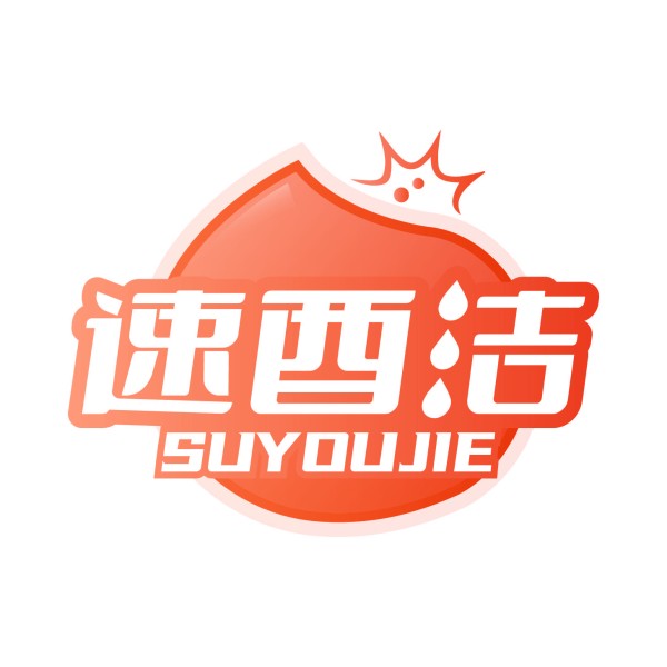 速酉洁