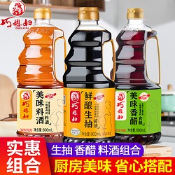 SMART WIFE 巧媳妇 鲜酿生抽美味料酒香醋厨房调味卤炖炒菜酱油醋料酒800ml*3