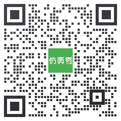 仿真秀官方客服