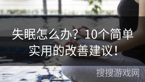 失眠怎么办？10个简单实用的改善建议！