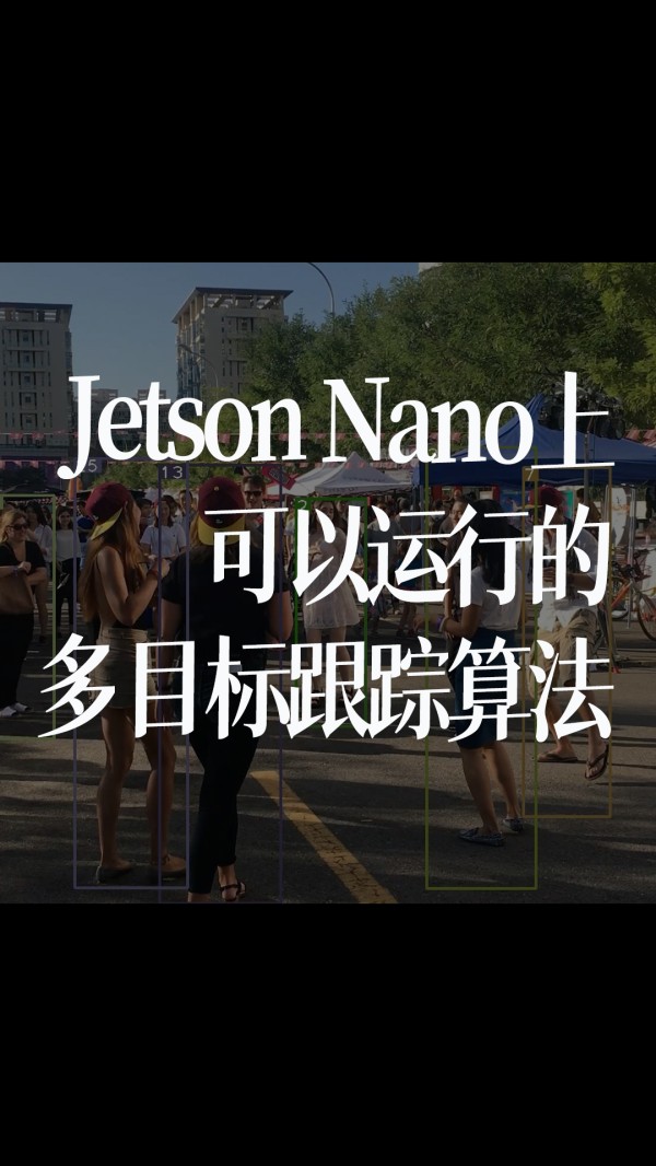 Jetson Nano上可以运行的多目标跟踪算法