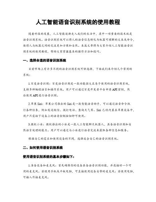 人工智能语音识别系统的使用教程