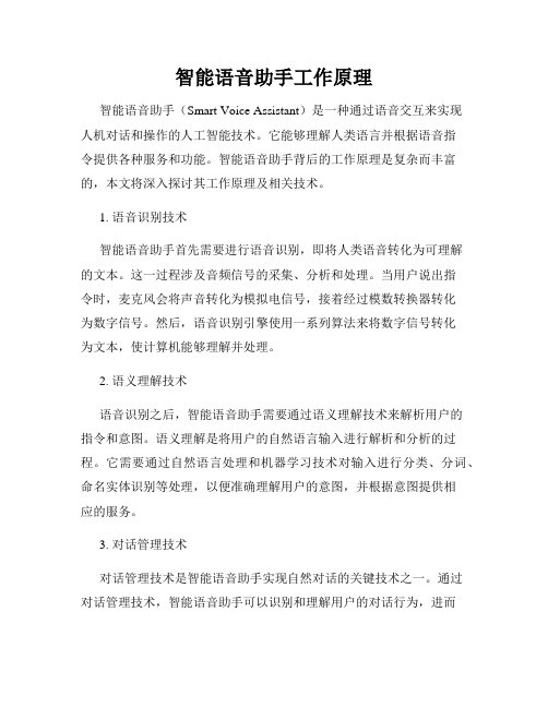 智能语音助手工作原理