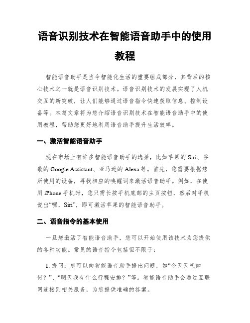 语音识别技术在智能语音助手中的使用教程