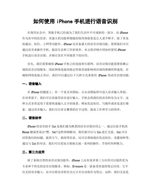 如何使用iPhone手机进行语音识别