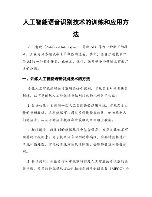 人工智能语音识别技术的训练和应用方法