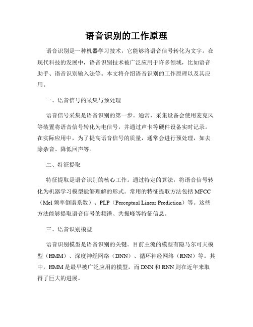 语音识别的工作原理
