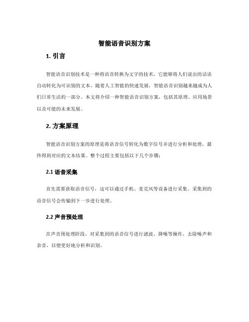 智能语音识别方案