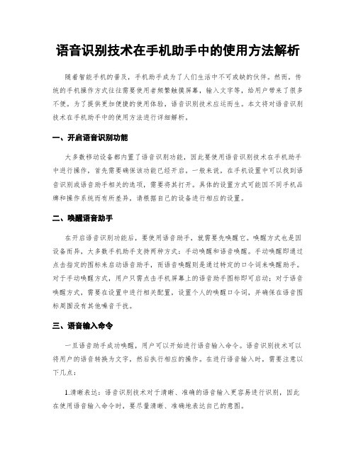 语音识别技术在手机助手中的使用方法解析