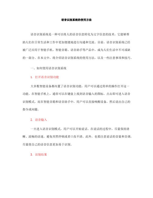 语音识别系统的使用方法(Ⅲ)