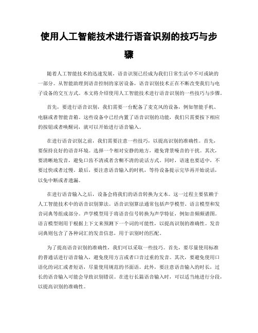 使用人工智能技术进行语音识别的技巧与步骤