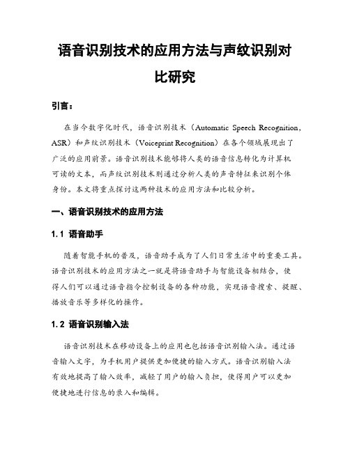 语音识别技术的应用方法与声纹识别对比研究