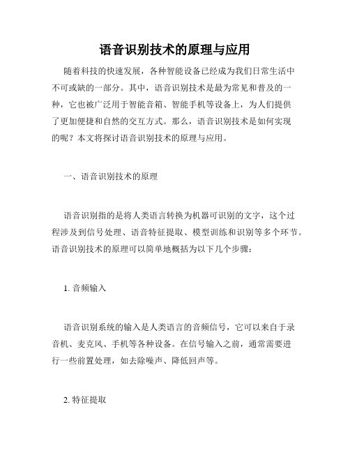 语音识别技术的原理与应用