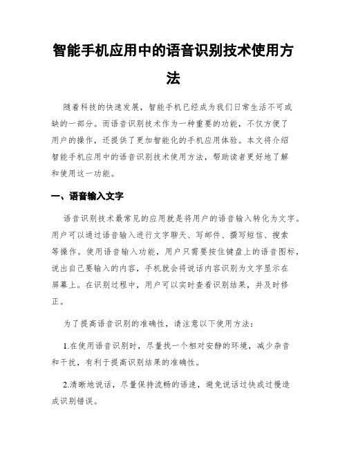 智能手机应用中的语音识别技术使用方法