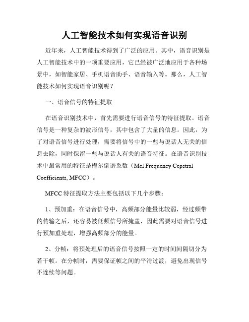 人工智能技术如何实现语音识别