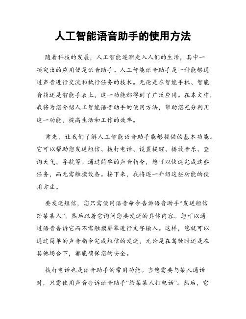 人工智能语音助手的使用方法