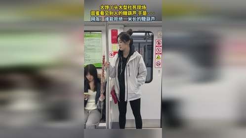 大馋丫头大型社死现场，闺蜜看见别人的糖葫芦 于是···网友：谁能拒绝一米长的糖葫芦。