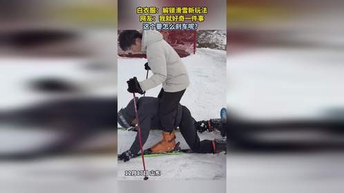 白衣服：解锁滑雪新玩法。网友：我就好奇一件事，这个要怎么刹车呢？