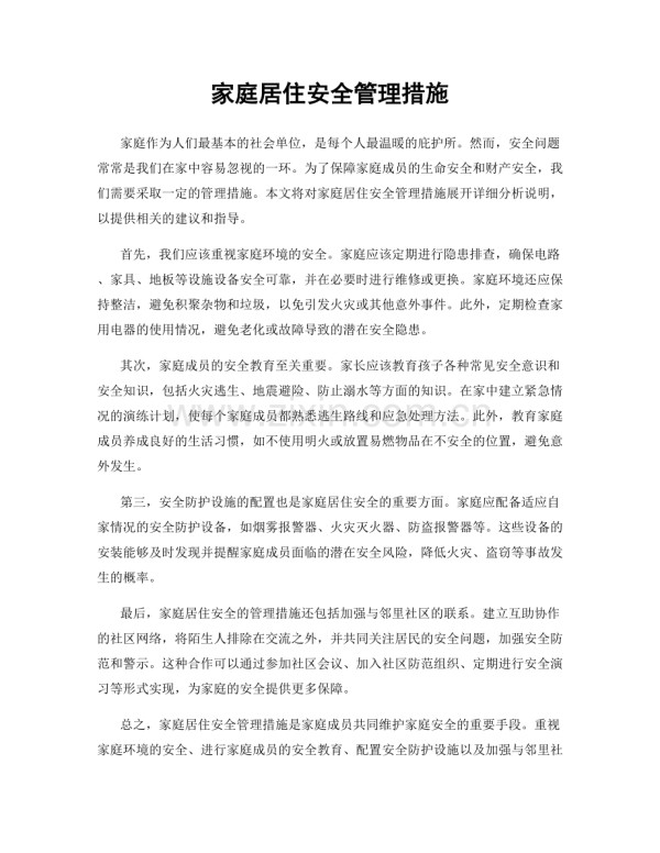 家庭居住安全管理措施.docx_第1页