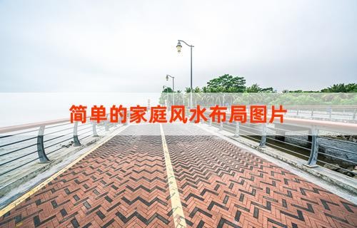 简单的家庭风水布局图片
