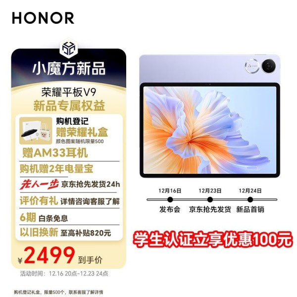 荣耀 平板V9(12GB/256GB)