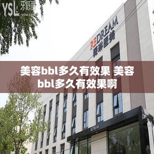 美容bbl多久有效果 美容bbl多久有效果啊