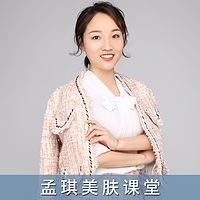 孟琪护肤课堂