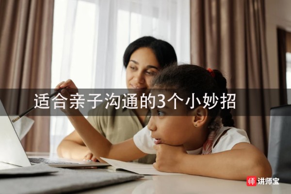 【亲子教育】适合亲子沟通的3个小妙招