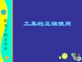 清洁工具的规范使用方法[优质PPT]