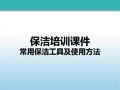 常用保洁工具药剂及使用方法资料