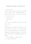 物业保洁 常用清洁工具及使用方法解析