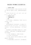 物业保洁 常用清洁工具及使用方法解析