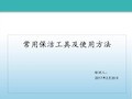 常用保洁工具及使用方法ppt