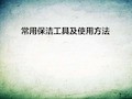 常用保洁工具使用方法 
