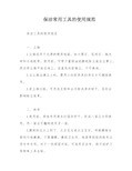 保洁常用工具的使用规范