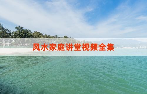 风水家庭讲堂视频全集