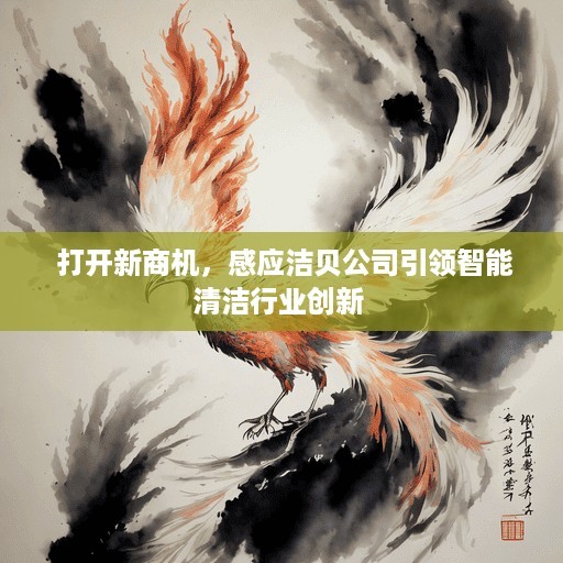  打开新商机，感应洁贝公司引领智能清洁行业创新 