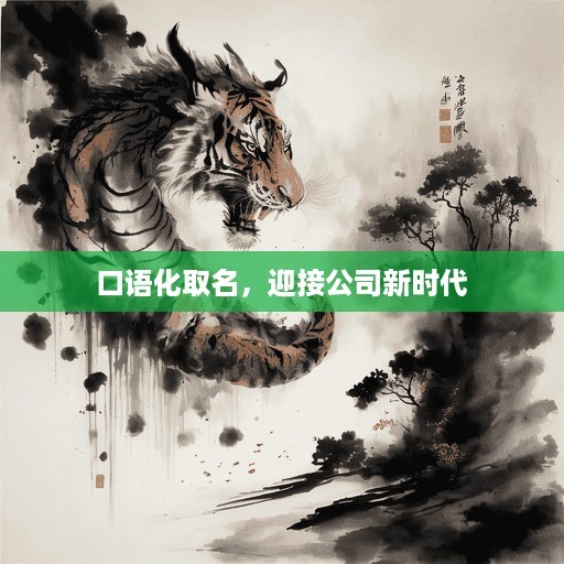  口语化取名，迎接公司新时代 