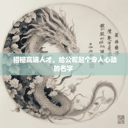  招揽高端人才，给公司起个令人心动的名字 