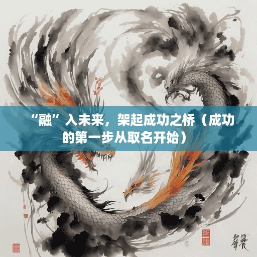  “融”入未来，架起成功之桥（成功的第一步从取名开始） 