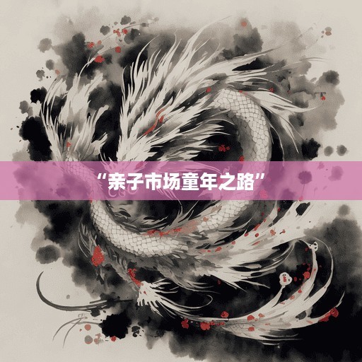 “亲子市场童年之路” 